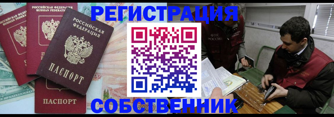временная регистрация собственник в Дмитрове